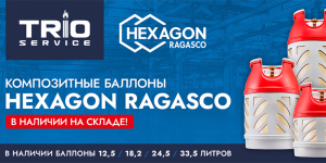 HEXAGON RAGASCO в наличии